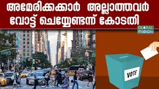 Non-citizens vote: ന്യൂയോർക്കിൽ 2021ൽ പാസാക്കിയ നിയമം റദ്ദാക്കി കോടതി ഉത്തരവ്.