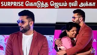 SURPRISE கொடுத்த ஜெயம் ரவி அக்கா ! | Jayam Ravi Speech at Brother Audio Launch | Jayam Ravi Latest