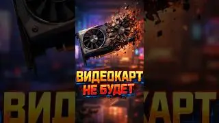ВИДЕОКАРТ В 2026 НЕ БУДЕТ