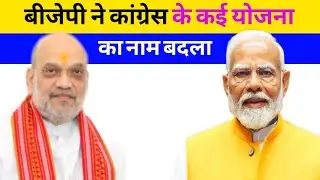 बीजेपी ने कांग्रेस के कई योजनाओं का नाम बदला | BJP news | FK guru 