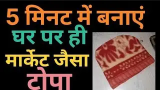 टोपा कटिंग और सिलाई | Beginners के लिए आसान तरीका ✂️🪡▶️