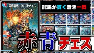 【デュエマ対戦】革命チェンジには、終極宣言にはまだまだ可能性がある。「芸魔龍馬 バルバトチェス」がそうであるように種族の組み方にはまだまだ無限の選択肢があるのでご覧ください【五文明 of バトル】