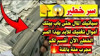 سر خطيىر سيأتيك المال حتى باب بيتك أموال تغنيك للأبد بهذا السر الخطير الآن أقسم لكم مجرب مئة بالمئة🔥