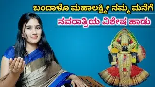 ಬಂದಳೋ ಮಹಾಲಕ್ಷ್ಮೀ ಸುಲಭವಾಗಿ ಹಾಡಿ| Bandalo Mahalakshmi Lyrics in Kannada