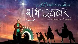 Shuva Khabar - शुभ खबर || A New Christmas Song || cover song by Simon Tamang ||