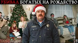 Охотился за Богачами на Рождество. ПОЧЕМУ простой ТЕХНИК уничтожал элиту?