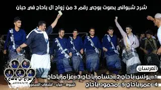 شرح شبواني وفرقة فنيه رقم3 من زواج ال باحاج