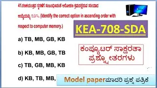 KEA-SDA\FDA ಕಂಪ್ಯೂಟರ್ ಜ್ಞಾನದ MCQs ಪ್ರಶ್ನೋತ್ತರಗಳುComputer model Paper With ANSWERS