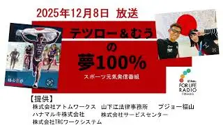 テツロー＆むうの夢100%　R7年12月8日