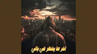 اخر ما يخطر في بالي