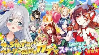 【 ウマ娘プリティーダービー 】4.5th アニバストーリー鑑賞 / ★3 緋想の誓衣 スティルインラブ ガチャ🥕【 羽凪らるむ / VTuber 】
