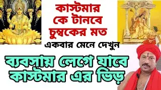 Business Growth Remedies।। How to grow business।। increase customer #totka #tantra #astrology #vastu