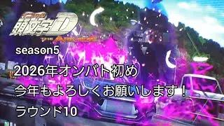 頭文字DAC　2026年オンバト初め　今年もよろしくお願いします！　ラウンド10