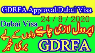 Dubai Visa Holders Require GDRFA Approval Today Latest News || GDRFA Approval new update || Mr How.