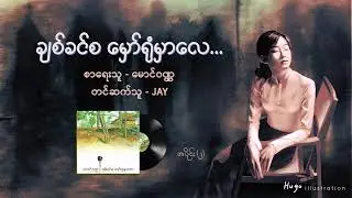 ချစ်ခင်စ မှော်ရုံမှာလေ - ၀၂