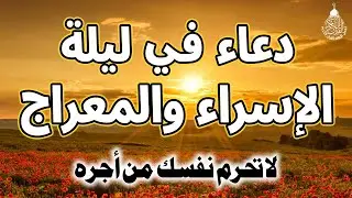 دعاء في ليلة الاسراء والمعراج , دعاء يفتح لك كل الأبواب المغلقة بإذن الله .. لا تضيع أجره !