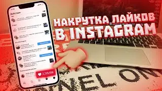 НАКРУТКА ЛАЙКОВ ОТ РЕАЛЬНЫХ ЛЮДЕЙ в INSTAGRAM | ЛУЧШИЙ СЕРВИС 2022 | SMMCODE