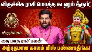 விருச்சிகம் ராசி  - 2026 தை மாத ராசி பலன்  | Thai Matha Rasi palan | #viruchigam  #ramjiswamigal