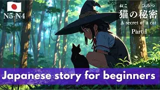 Japanese short story for beginners (N5-N4 level)