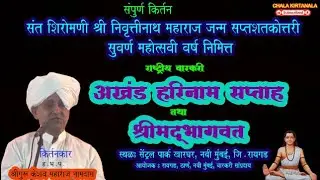 KESHAV MAHARAJ NAMDAS || केशव महाराज नामदास FULL KIRTAN #kirtan 2025