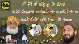 Poshto Deobandi Nazam ｜Noor ul Ameen Bacha｜Poshto Nazam