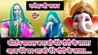 गणेश जी का आवाहन करते हुए भक्तजन आज मेरे घर आओ मेरे गौरी के लाल #bhajan #गणेशभजन
