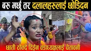 प्रहरीमा पक्राउ उजुरी परेपछि भाइरल आशिका तामाङ्ग रिसले आगो, छाती ठोक्दै दिईन वडाध्यक्षलाई चेतावनी
