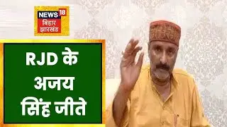 Munger में RJD प्रत्याशी Ajay Singh JDU के Sanjay Prasad को 1190 वोटों से हराया