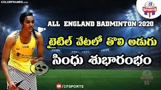 All England Championships 2020 | PV Sindhu Made A Confident Start At The All England Open|CF SPORTS