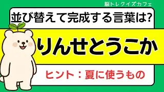 【並び替え】ひらめき力が試される！文字を並び替えて言葉を作ろう！楽しく脳トレ【高齢者向け】#001
