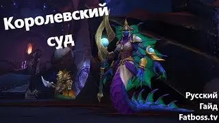Королевский Суд [6/8] - Вечный дворец Азшары - 8.2 ПТР - FATBOSS [RU]