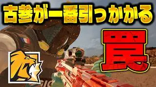 [ライオン強化]古参ほどかかる最強トラップ [R6S] シージX