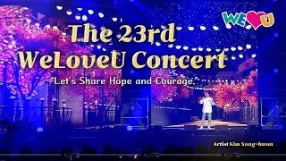 [WeLoveU] The 23rd WeLoveU Concert #Artist Kim Sung-hwan