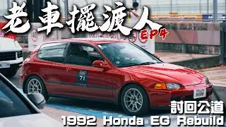 【老車擺渡人#8】 EP4 復仇之戰 - 討回公道 ！上次到底發生什麼事？本集來解答 - ProjectCar Honda Civic 5th Si