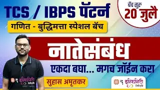 TCS व IBPS पॅटर्न नुसार गणित व बुद्धिमत्ता | नातेसंबंध - Blood Relation | Basic to Advance #talathi