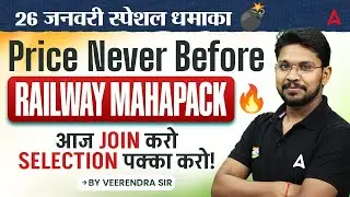 26 जनवरी स्पेशल धमाका | Price Never Before RAILWAY MAHAPACK आज JOIN करो SELECTION पक्का करो