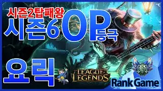 리메이크전 탑패왕 요릭! 시즌6 에서는? ( 요릭 / Yorick ) [메도우이헌터] LOL