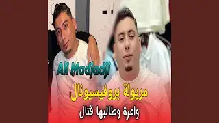 مريولة بروفيسيونال ڨاع طلبة يعرفوها
