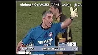 ΟΛΥΜΠΙΑΚΟΣ - ΑΕΚ 1-1 // 2004 - 2005