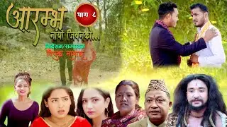 NEPALI SERIL AARAMBHA NAYA JIBANKO || Episode 8 || आरम्भा नयाँ जिवनको 2026