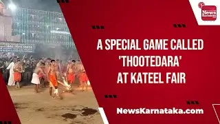 A special game called 'Thootedara' at kateel fair | News Karnataka