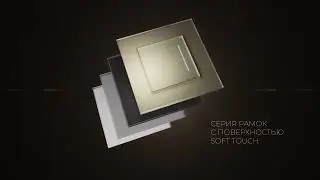 Senso | Серия рамок с поверхностью Soft Touch