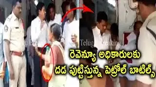 రెవెన్యూ అధికారులకు దడ పుట్టిస్తున్న పెట్రోల్ బాటిల్స్ | Lady with petrol bottle at MRO office