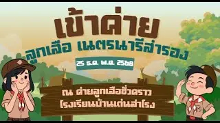 กิจกรรมเข้าค่ายลูกเสือ เนตรนารีสำรอง