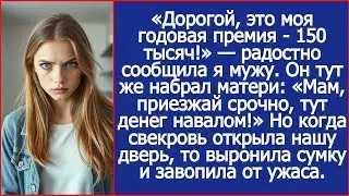 «Мам, приезжай срочно, тут денег навалом!»   орал муж в трубку матери, когда я получила премию