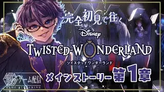 【#新人vtuber 】完全初見！違反クリエイターニキじゃぁん！【#ツイステ 】