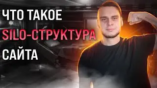 Как внедрить SILO структуру для буста трафика