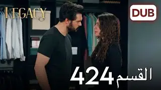 الأمانة الحلقة 424 | عربي مدبلج