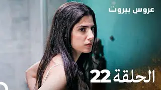 مسلسل عروس بيروت الحلقة 22 - Arous Beirut