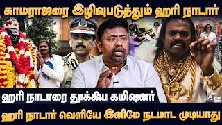 ஹரி நாடாரால் காமராஜருக்கும், நாடார்களுக்கும் அசிங்கம், வாலை சுருட்டிய போலீஸ் | Sasikumar Interview
